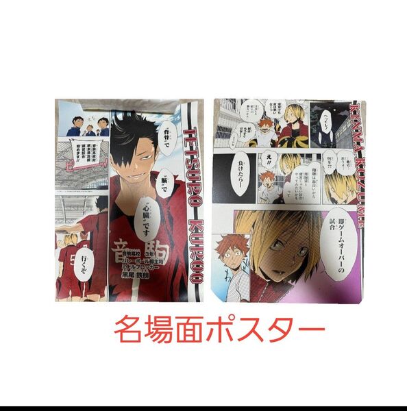 即日発送!ハイキュー!! 名場面ポスター 音駒 2枚セット