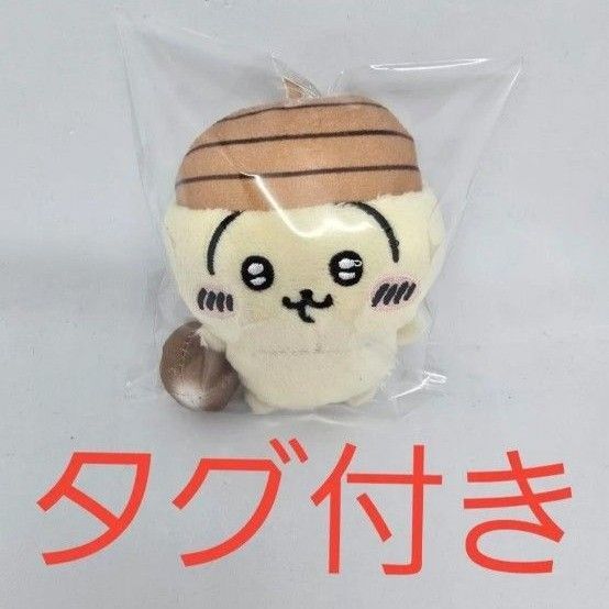 即日発送!ちいかわ どんぐり帽子マスコット タグ付き