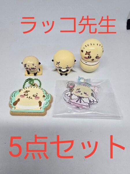 即日発送!ちいかわ「ラッコ先生」グッズ 5点セット