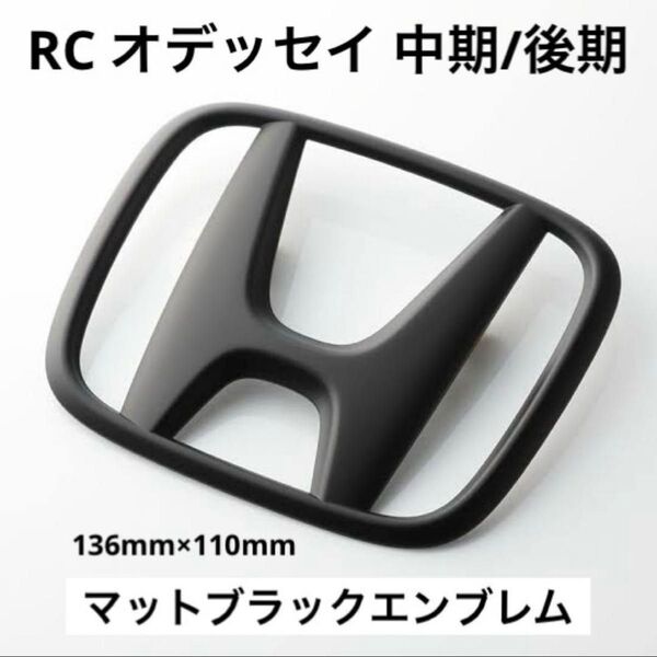 在庫残りわずか ホンダ RC オデッセイ 中期 後期 フロント エンブレム 136mm×110mm マットブラック