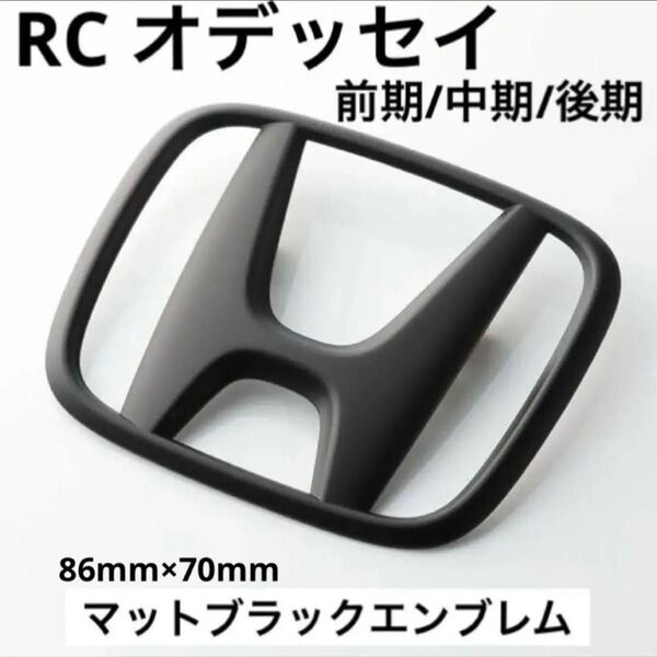 ホンダ RC オデッセイ 前期 中期 後期 リア エンブレム 86mm×70mm マットブラック