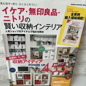 雑誌 イケア・無印良品・ニトリの賢い収納インテリア