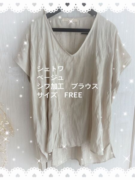 シェトワ ベージュ シワ加工 ブラウス FREE