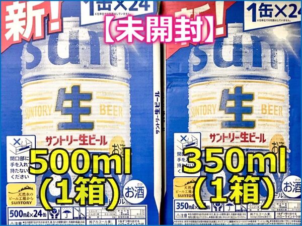 サントリー生ビール500ml×24本&350ml×24本 お酒 箱発送