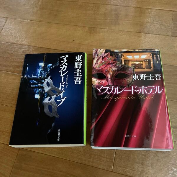 マスカレード・イブ (集英社文庫) 東野圭吾/著 マスカレード・ホテル