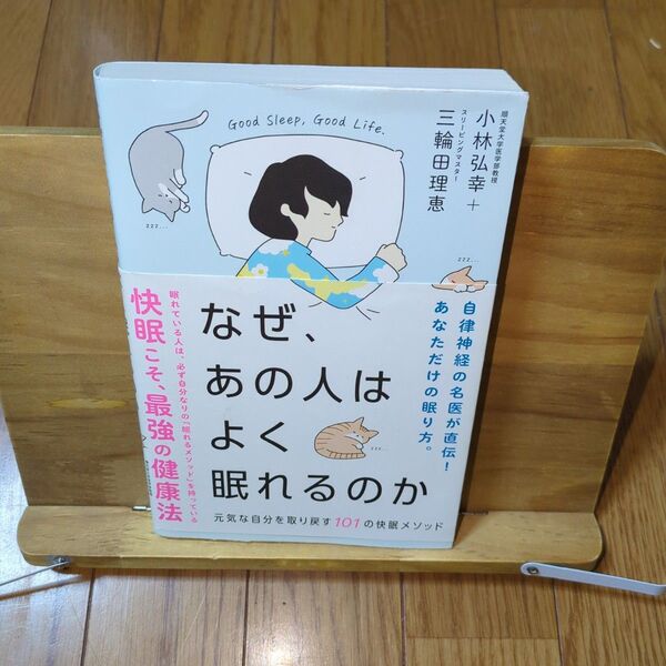 なぜ、あの人はよく眠れるのか