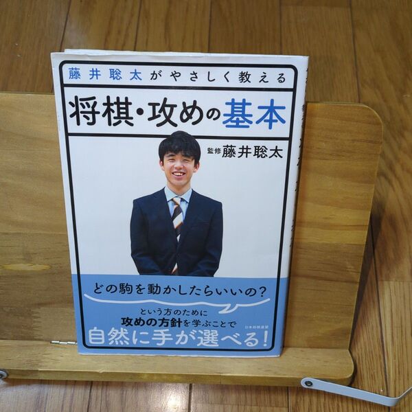 藤井聡太がやさしく教える 将棋・攻めの基本