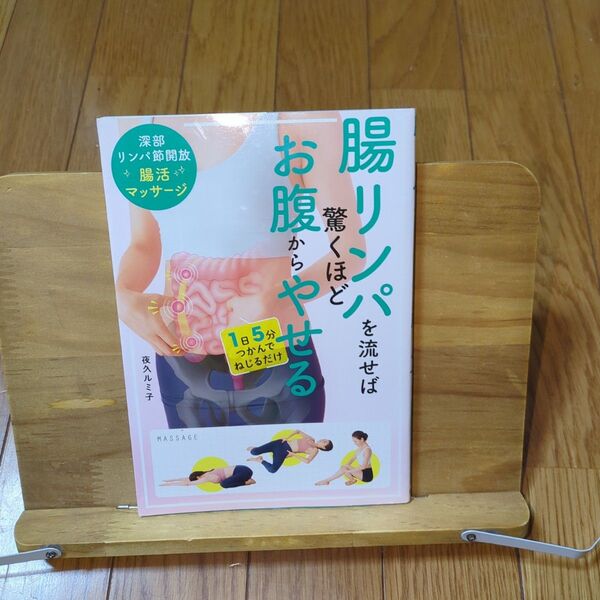 腸リンパを流せば驚くほどお腹からやせる