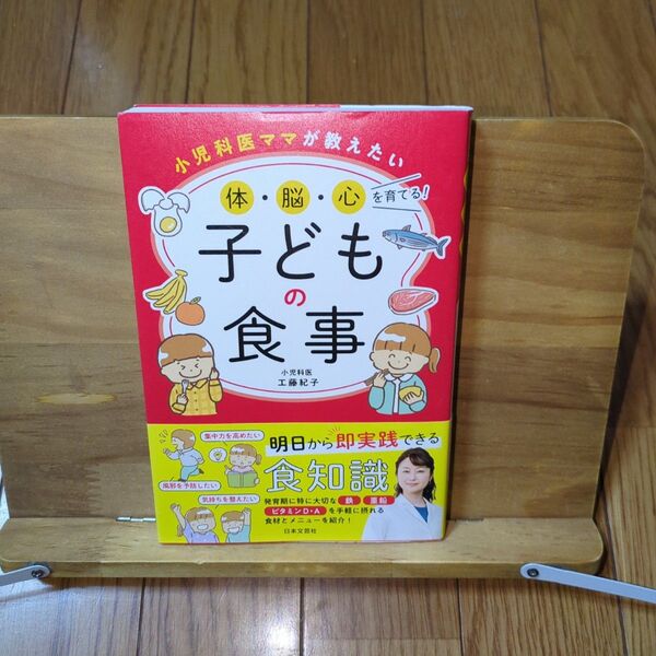 小児科医ママが教えたい 体・脳・心を育てる!子どもの食事