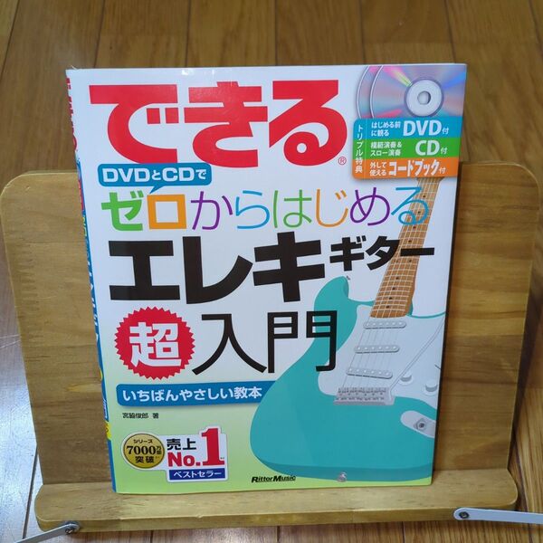 できるDVDとCDでゼロからはじめるエレキギター超入門