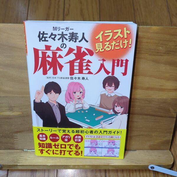 イラスト見るだけ! Mリーガー佐々木寿人の麻雀入門