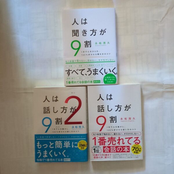 人は話し方が9割・聞き方が9割・話し方が9割2
