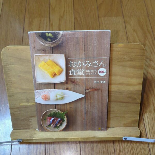 おかみさん食堂 : 普段使いのおもてなし100品