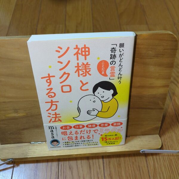神様とシンクロする方法 願いがどんどん叶う「奇跡の言霊」