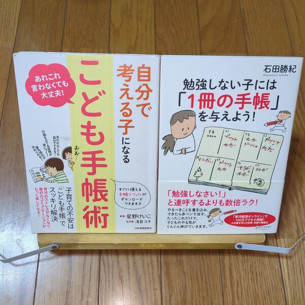 自分で考える子になるこども手帳術 /勉強しない子には1冊の手帳!2冊セット
