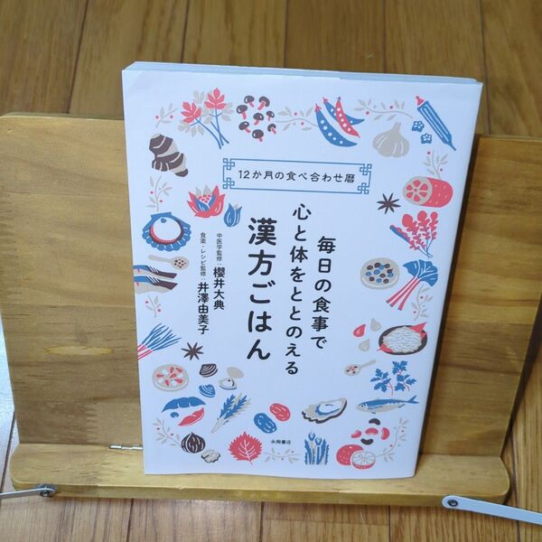 毎日の食事で心と体をととのえる漢方ごはん