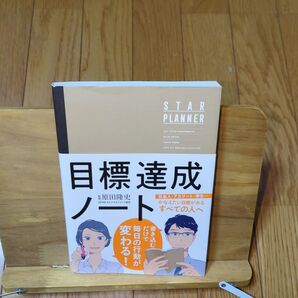 目標達成ノート STAR PLANNER
