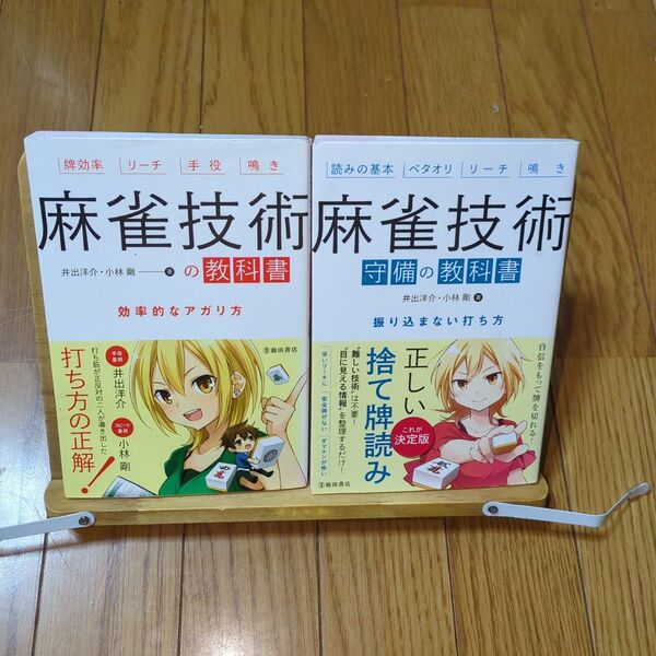 麻雀技術の教科書 効率的なアガリ方/振り込まない打ち方 読みの基本 2冊セット