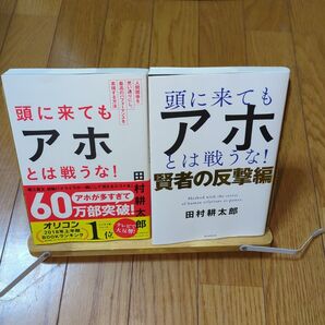 頭に来てもアホとは戦うな! /賢者の反撃編 2冊セット