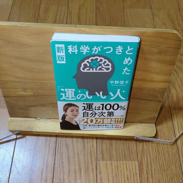 新版 科学がつきとめた「運のいい人」