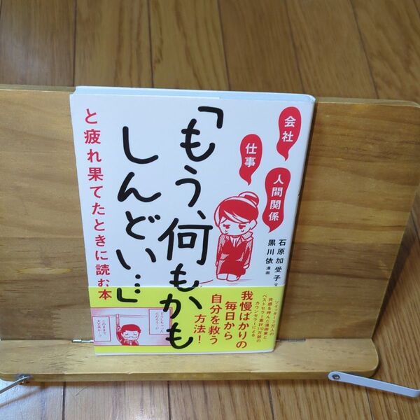 会社・仕事・人間関係「もう、何もかもしんどい…」と疲れ果てたときに読む本