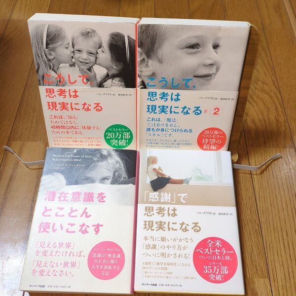 こうして、思考は現実になる 他 4冊セット