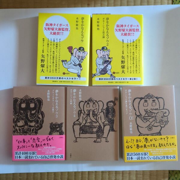 夢をかなえるゾウ シリーズ文庫 5冊セット