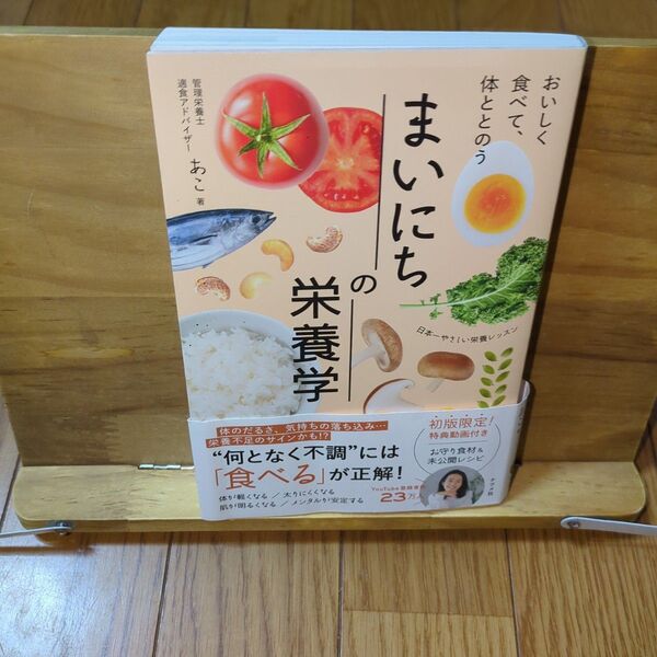 おいしく食べて、体ととのう まいにちの栄養学 あこ/著