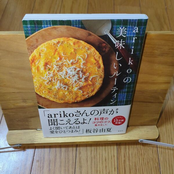 arikoの 美味しいルーティン
