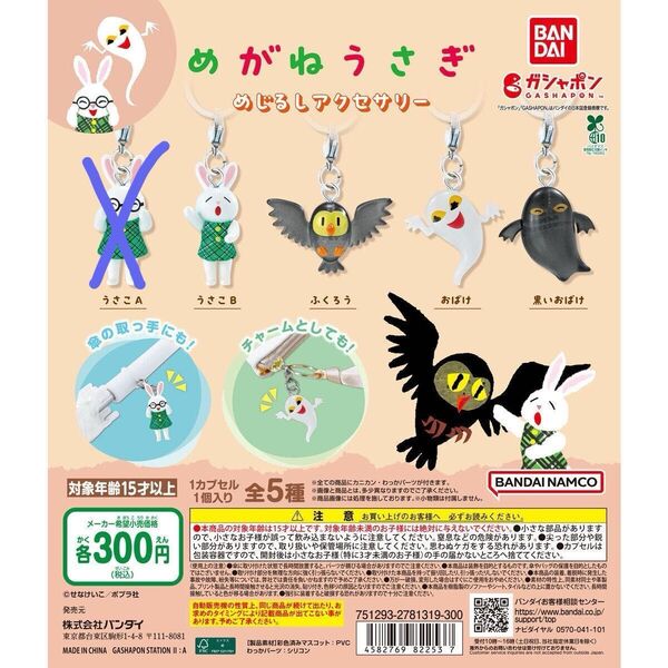 めがねうさぎ めじるしアクセサリー 4種5個セット