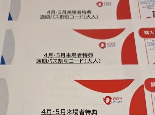 EXPO2025 大阪関西万博通期パス 割引コード大人3枚