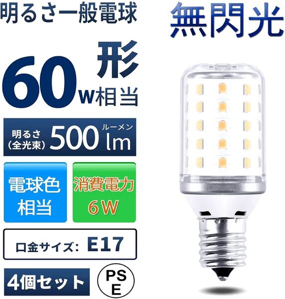 4個セット LED電球 E17 口金直径17mm 6W 電球色 広配光