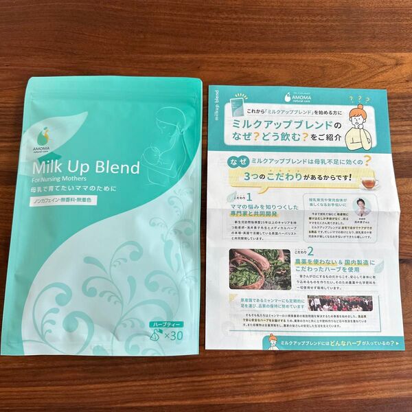 母乳育児サポートハーブティー AMOMA ミルクアップブレンド 2.5g×30ティーバッグ■授乳中の飲み物やお茶をお探しのママへ
