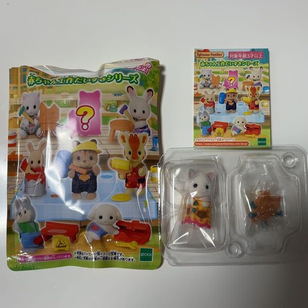 シルバニアファミリー 赤ちゃん工作だいすきシリーズ シークレット 新品