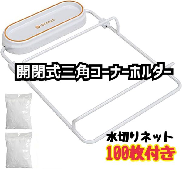 三角コーナー 水切りネット シンク 三角排水ラック ストレーナー 100枚 水切りネット ゴミ受けネット 使い捨て 省スペース