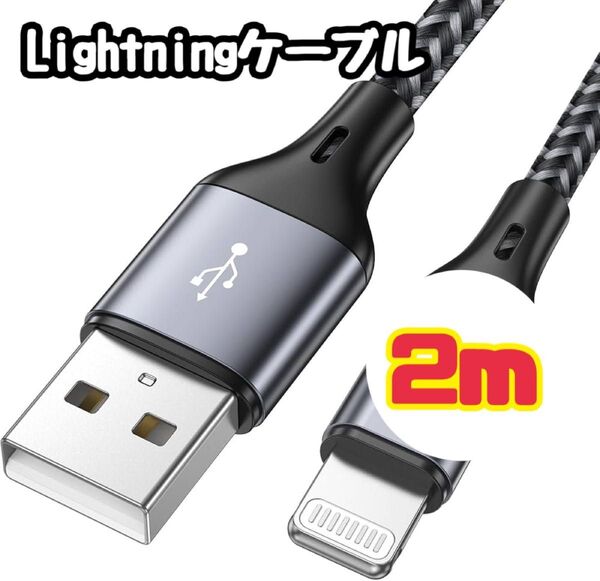 Lightningケーブル ライトニングケーブル 2m 充電ケーブル iPhone データ転送 USB iPad iPod
