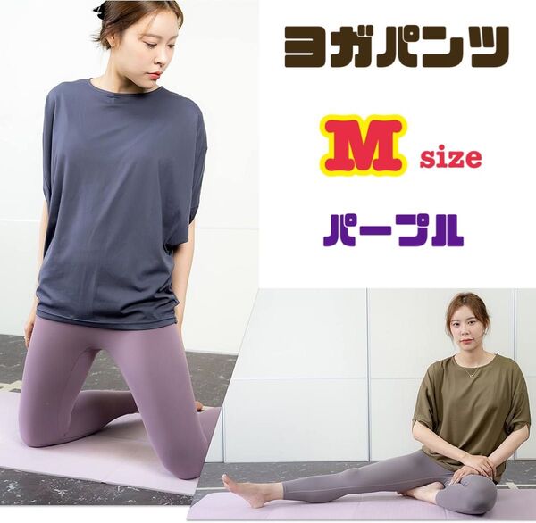 ヨガウェア ヨガパンツ ハイウエスト ヨガ フィットネス スポーツウェア トレーニング ランニング ストレッチ 吸汗速乾 パープル