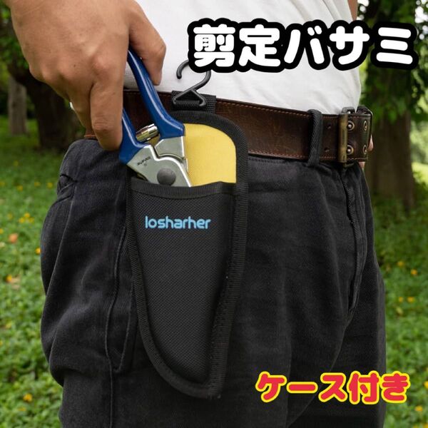 プロ仕様♪ 剪定ばさみ 耐久性 高炭素刃物鋼剪定鋏 軽量 手にフィット アルミダイカストグリップ 園芸用はさみ 215mm ケース