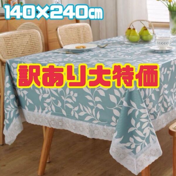 残り1点♪ テーブルクロス 青 白 葉柄 リーフ 防水加工 北欧 インテリア 防水 撥水 レース 140×240 食卓 カバー
