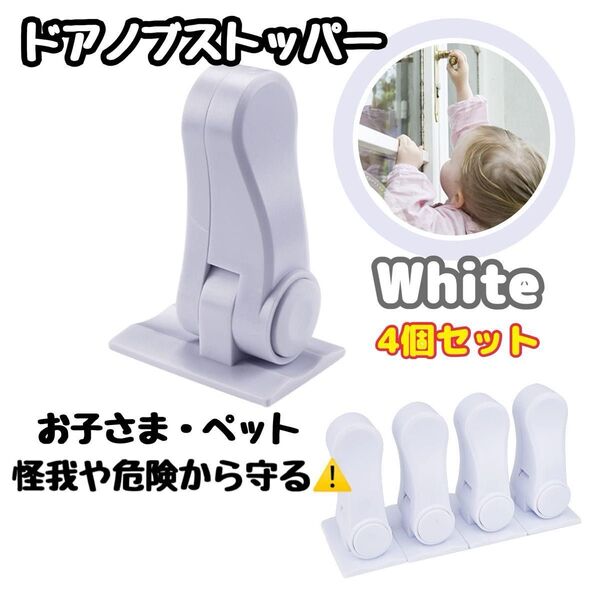 ベビーガード ドアロック ストッパー 子供安全ロック チャイルドロック ドアノブ ドア ベビー 犬 猫 ペット ホワイト 4個入り