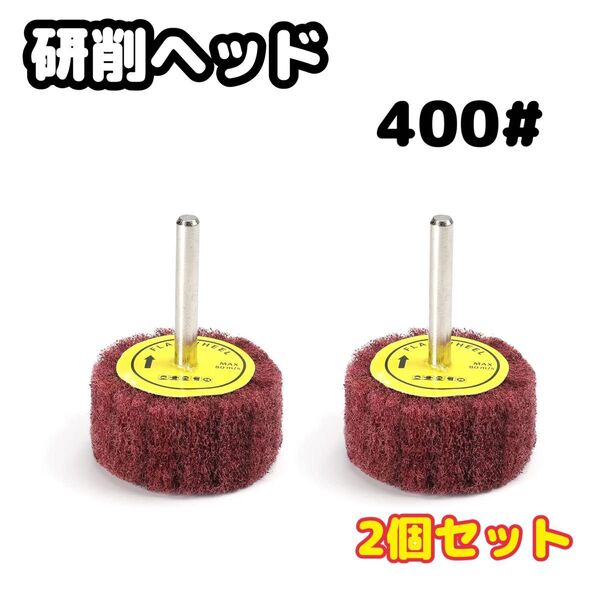 研削ヘッド 研磨ホイールセット 繊維研削ヘッド 繊維バフ 2インチ 6mm 400# 赤 2個入り 研磨バフ仕上げ研磨用バフ
