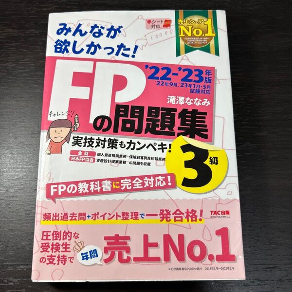 みんなが欲しかった!FPの問題集3級 ’22-’23年版 滝澤ななみ/著