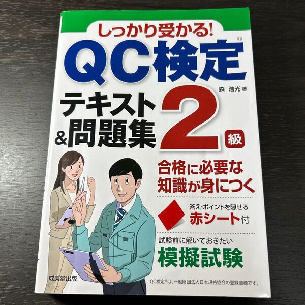 しっかり受かる!QC検定2級テキスト&問題集 森浩光/著