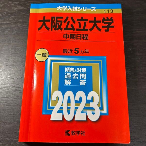 大阪公立大学 (中期日程) (2023年版大学入試シリーズ)