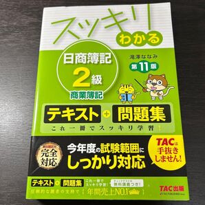 スッキリわかる日商簿記2級商業簿記 (スッキリわかるシリーズ) (第11版) 滝澤ななみ/著