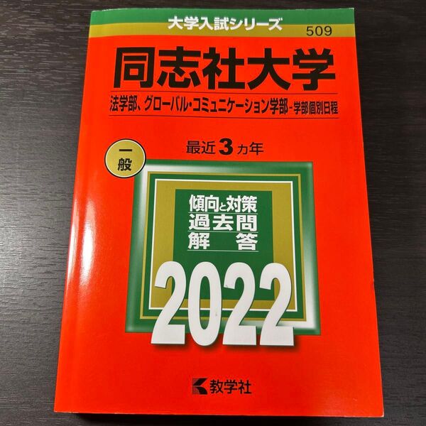 同志社大学 法学部 グローバルコミュニケーション学部-学部個別日程 2022年版