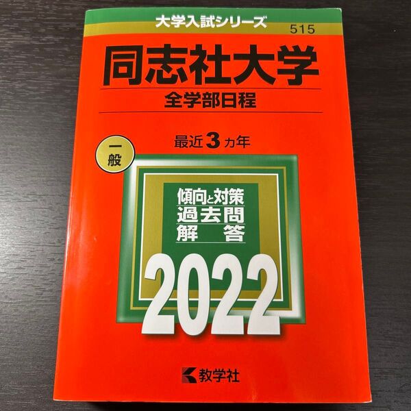 同志社大学 全学部日程 2022年版