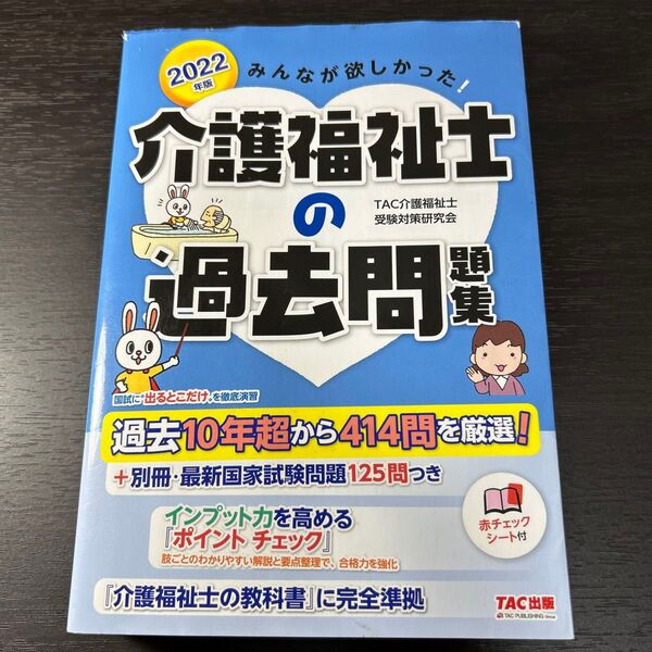 みんなが欲しかった!介護福祉士の過去問題集 2022年版 (みんなが欲しかった!) TAC介護福祉士受験対策研究会/編著