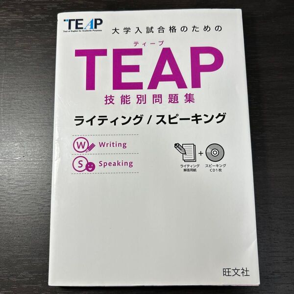 大学入試合格のためのTEAP技能別問題集ライティング/スピーキング