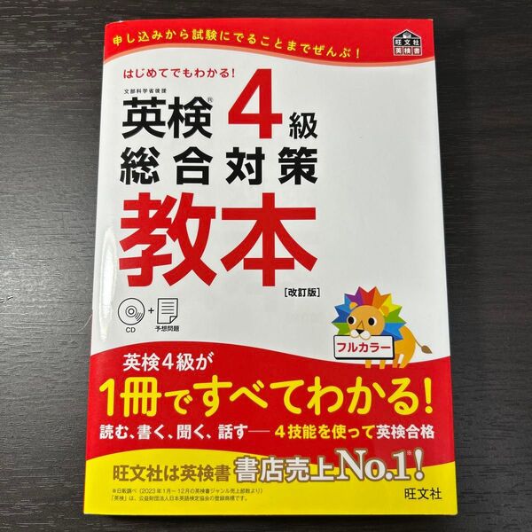 【CD付】 英検4級総合対策教本 改訂版 (旺文社英検書)